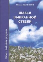 Шагая выбранной стезей. Документальная повесть, публицистика