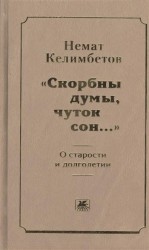 "Скорбны думы, чуток сон...". О старости и долголетии