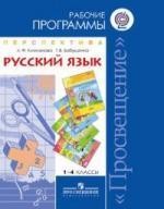 Русский язык. 1-4 классы. Рабочие программы. Предметная линия учебников системы "Перспектива"