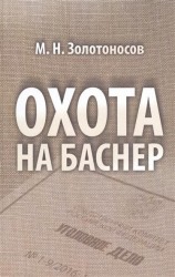 Охота на Баснер. Служебный роман