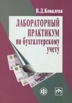 Лабораторный практикум по бухгалтерскому учету