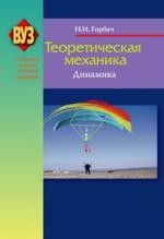 Теоретическая механика Динамика Уч. пособие