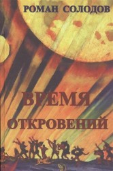 Время откровений