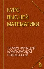 Курс высшей математики. Теория функций комплексной переменной. Лекции и практикум. Учебное пособие.