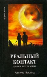 Реальный контакт. Двери в другие миры. Практическое руководство для общения с духами