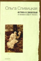 "Истина в движеньи," : О человеке в мире Л. Толстого