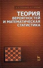 Теория вероятностей и математическая статистика: Учебное пособие.