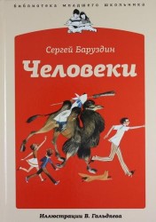 Человеки : [рассказы] / Иллюстрации В. Гальдяева