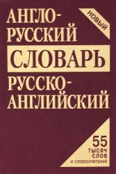 Англо-русский, русско-английский словарь 55 тысяч слов