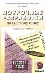 Русский язык: 9 класс:Поурочные разработки по русскому языку: Универсальное издание + Методика подготовки к выпускному изложению