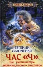 Час "Ч", или Ультиматум верноподданного динозавра