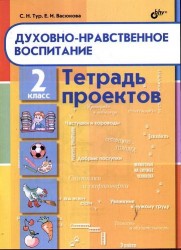 Духовно-нравственное воспитание. Тетрадь проектов для 2 класса