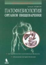 Патофизиология органов пищеварения