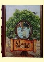 Семейная книга