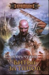 Битва за Танол