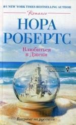 Влюбиться в Джеки