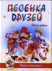 "Песенка друзей" стихи детям.