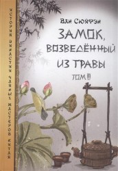 Замок, возведенный из травы. Том III