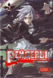 Рейдеры. Том 2