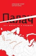 Палач: В 2 кн. Кн. 1