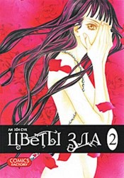 Цветы зла. Том 2