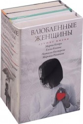 Влюбленные женщины. Лучшие имена (комплект из 4-х книг)