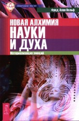 Новая алхимия науки и духа. Материализация эмоций.