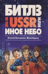 "Битлз" in the USSR, или Иное небо