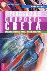 Превосходя скорость света. Сознание, квантовая физика и пятое измерение.