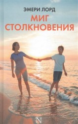 Миг столкновения