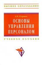 Основы управления персоналом: Учеб. пособие / 3-е изд., перераб. и доп.