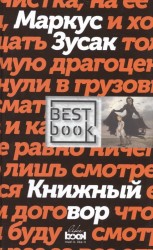 Книжный вор