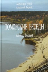 Поморские беседы. Выпуск второй