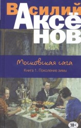 Московская сага. Книга I. Поколение зимы