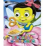 Стрекоза и Муравей