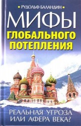 Мифы глобального потепления. Реальная угроза, или Афера века?