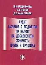 Аудит расчетов с бюджетом по налогу на добавленную стоимость. Теория и практика