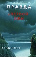 Правда о первой лжи. Или семь способов получения истины.