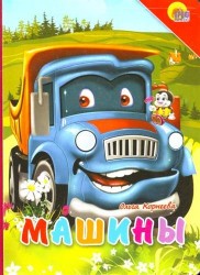 Машины