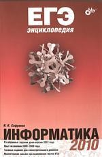 ЕГЭ энциклопедия. Информатика