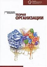 Теория организации:: Хрестоматия. 2-е изд.