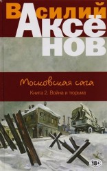 Московская сага. Книга 2. Война и тюрьма