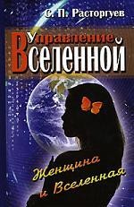 Управление Вселенной. Женщина и Вселенная