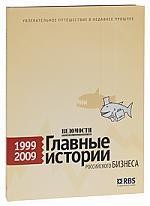 Ведомости. Главные истории российского бизнеса. 1999–2009