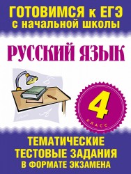 Русский язык. 4 класс. Тематические тестовые задания в формате экзамена