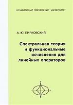 Спектральная теория и функциональные исчисления для линейных операторов