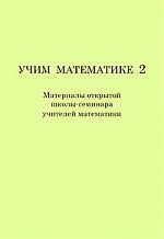 Учим математике- 2 ( материалы второй открытой школы-семинара учителей математики).