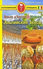 Валле д'Аоста. Италия. Альпийские вкусы