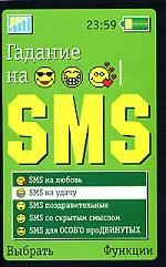 Гадание на SMS