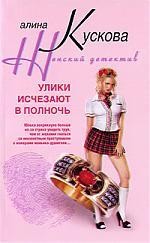 Улики исчезают в полночь